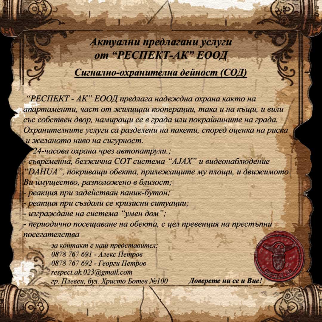 Челна снимка на услуга СОД - Сигнално-охранителна дейност