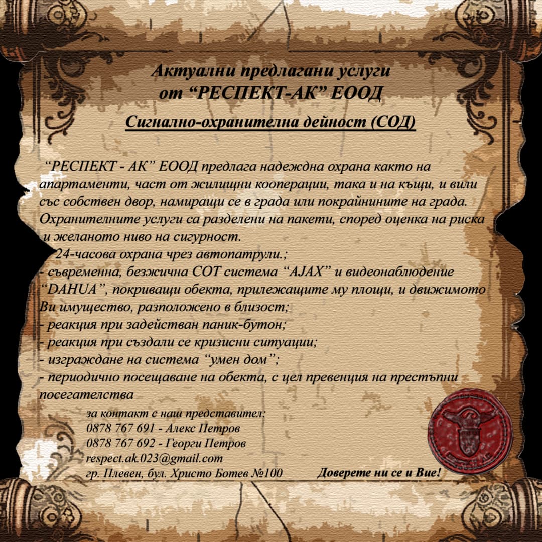 Челна снимка на услуга СОД - Сигнално-охранителна дейност