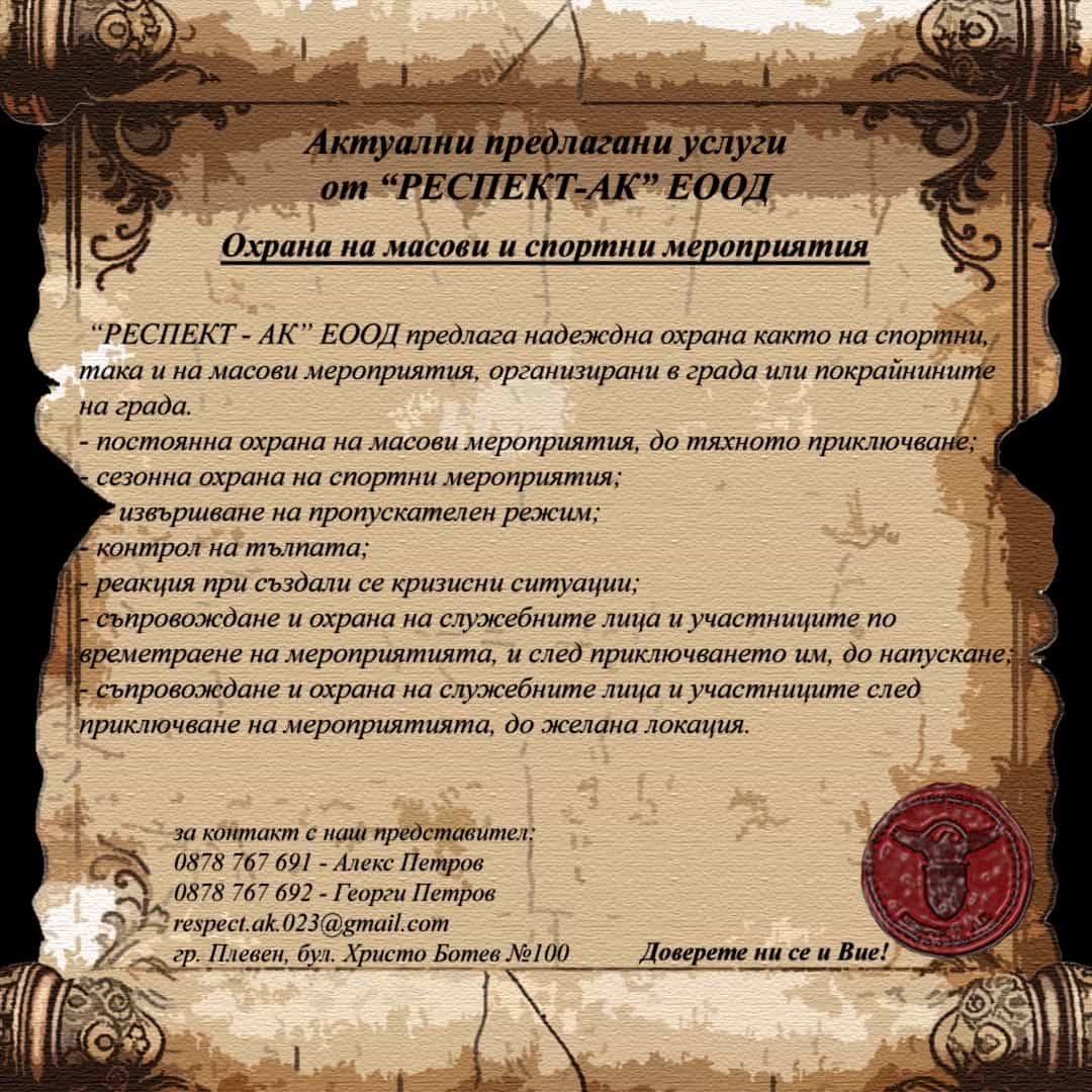 Челна снимка на услуга Охрана на масови и спортни мероприятия