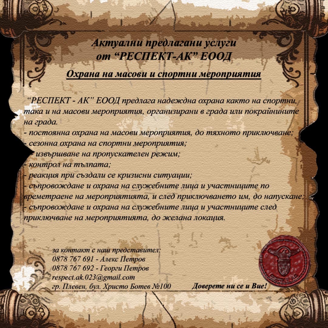 Челна снимка на услуга Охрана на масови и спортни мероприятия