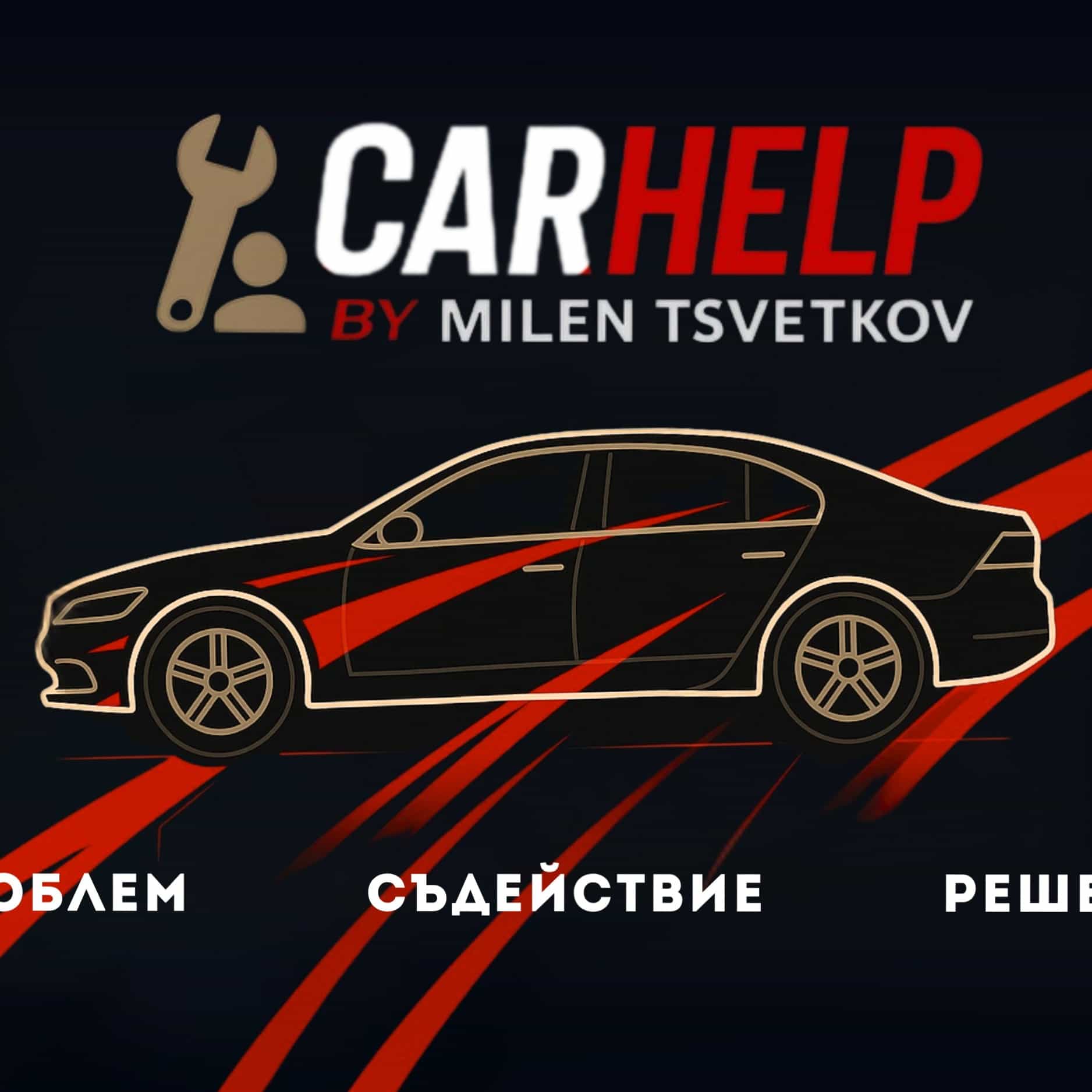Лого на специалиста CarHelp by Milen Tsvetkov