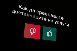 Бърз гид: Как да сравнявaте доставчиците на услуги и да изберете най-добрата оферта