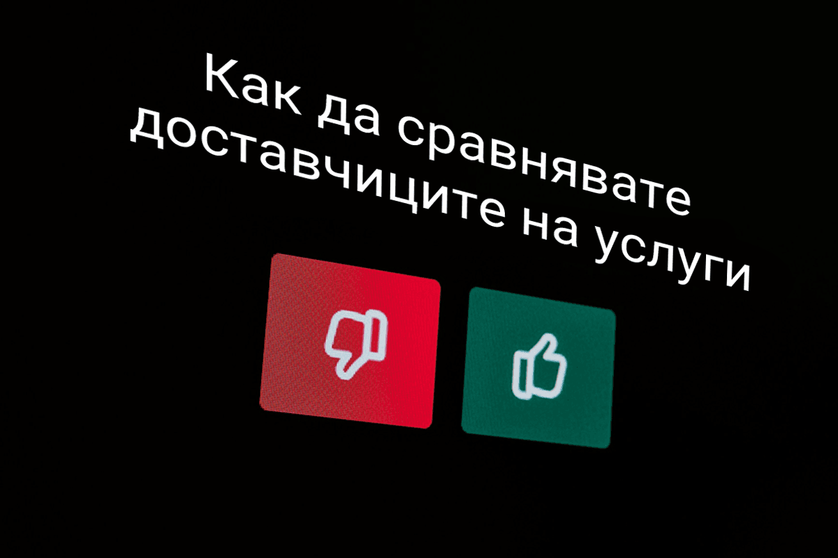 Бърз гид: Как да сравнявaте доставчиците на услуги и да изберете най-добрата оферта
